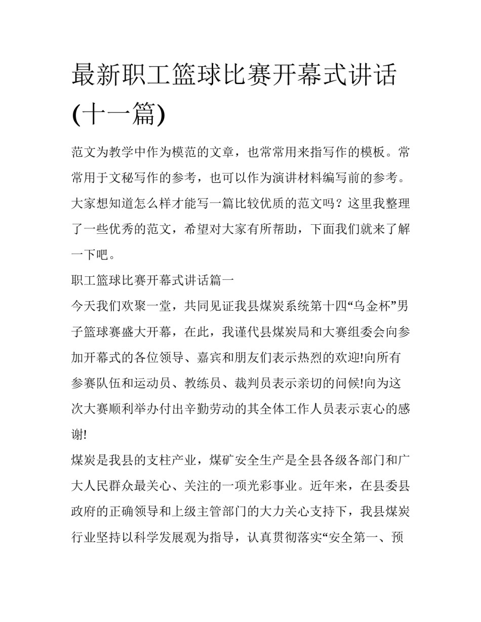 最新职工篮球比赛开幕式讲话(十一篇)_第1页