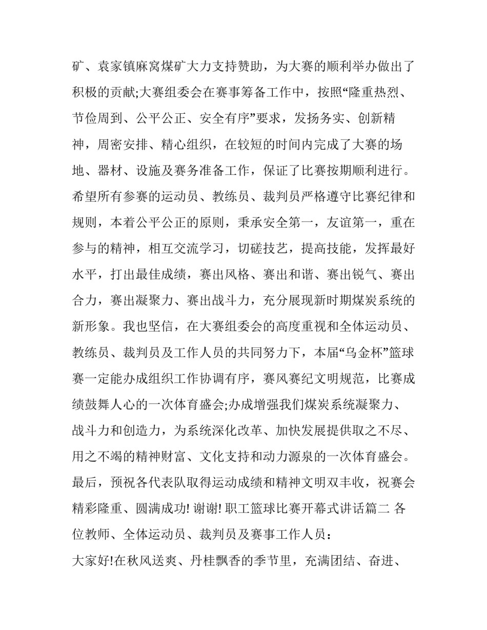 最新职工篮球比赛开幕式讲话(十一篇)_第3页