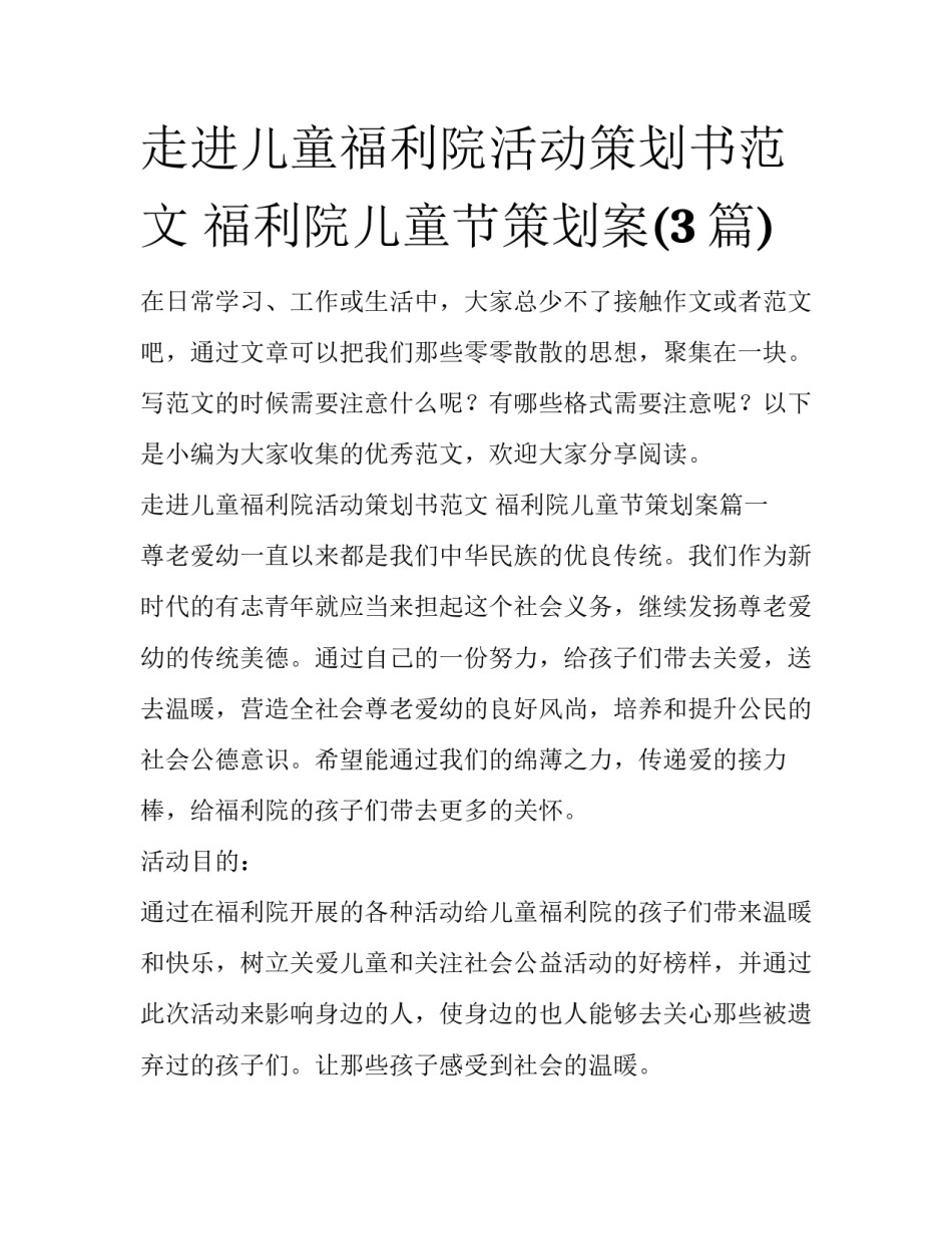 走进儿童福利院活动策划书范文 福利院儿童节策划案(3篇)_第1页