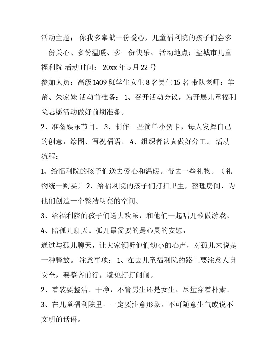 走进儿童福利院活动策划书范文 福利院儿童节策划案(3篇)_第2页