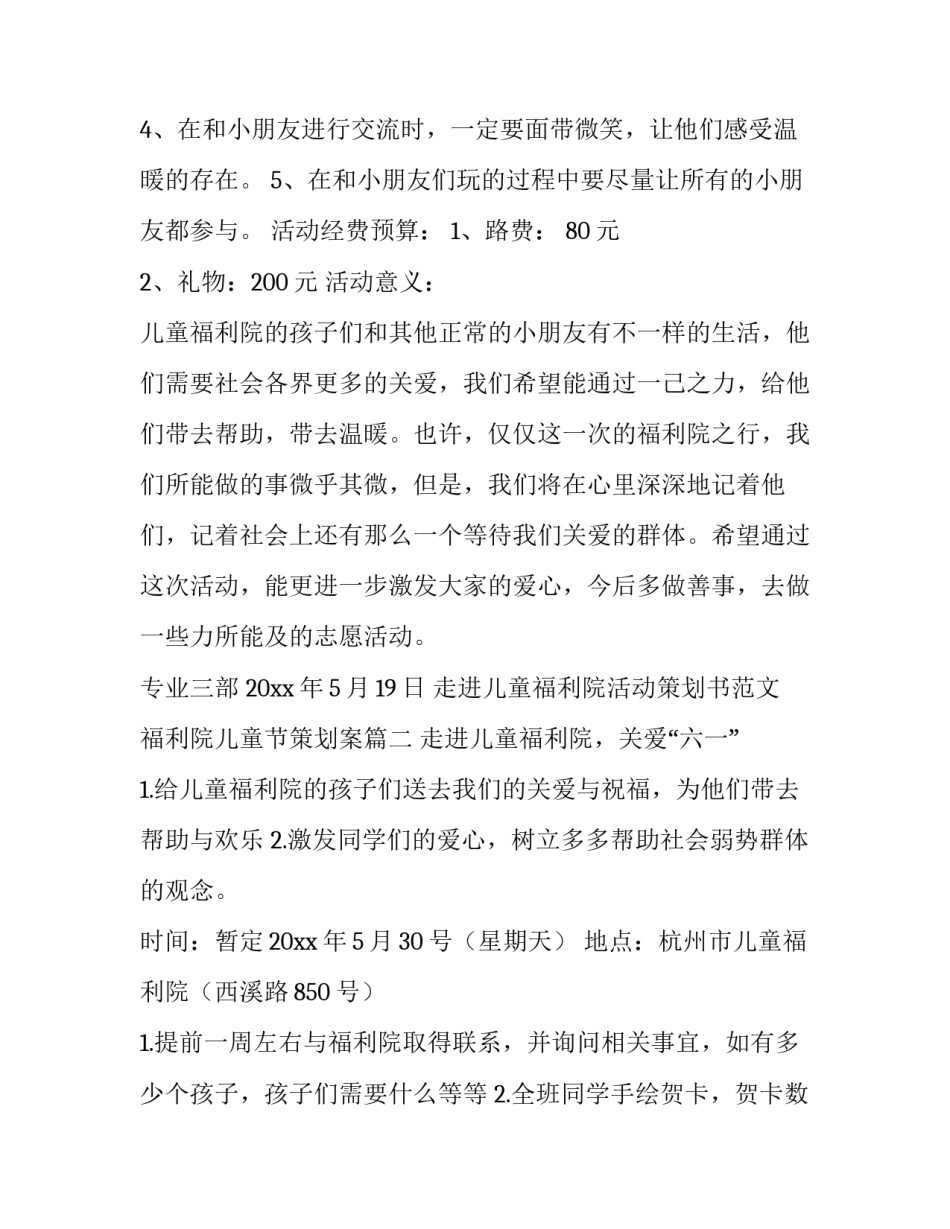 走进儿童福利院活动策划书范文 福利院儿童节策划案(3篇)_第3页