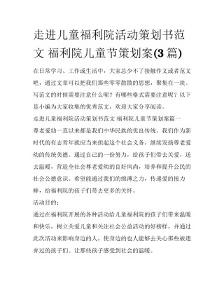 走进儿童福利院活动策划书范文 福利院儿童节策划案(3篇)