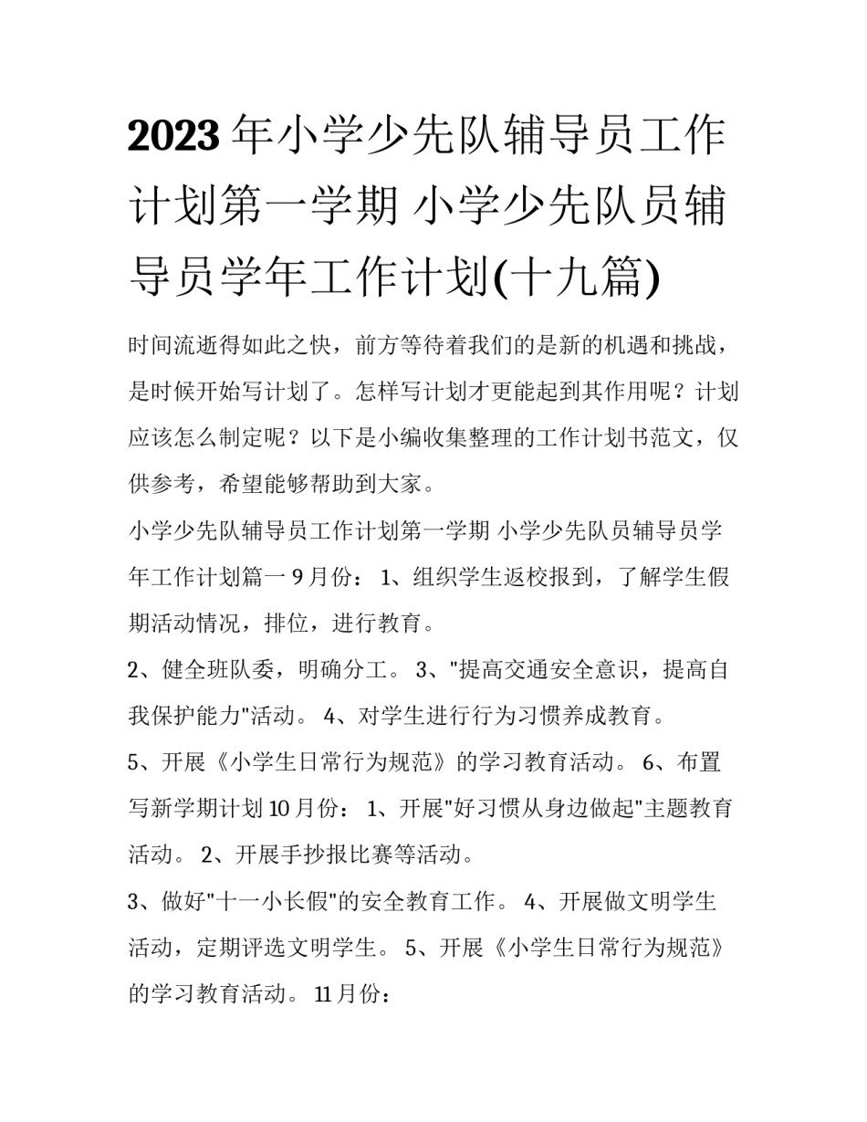 2023年小学少先队辅导员工作计划第一学期 小学少先队员辅导员学年工作计划(十九篇)_第1页
