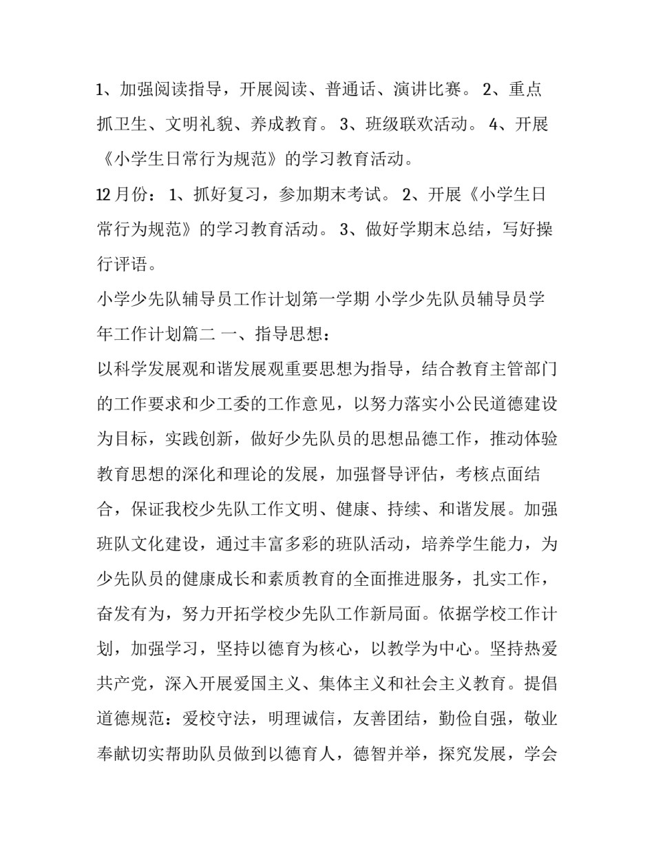 2023年小学少先队辅导员工作计划第一学期 小学少先队员辅导员学年工作计划(十九篇)_第2页
