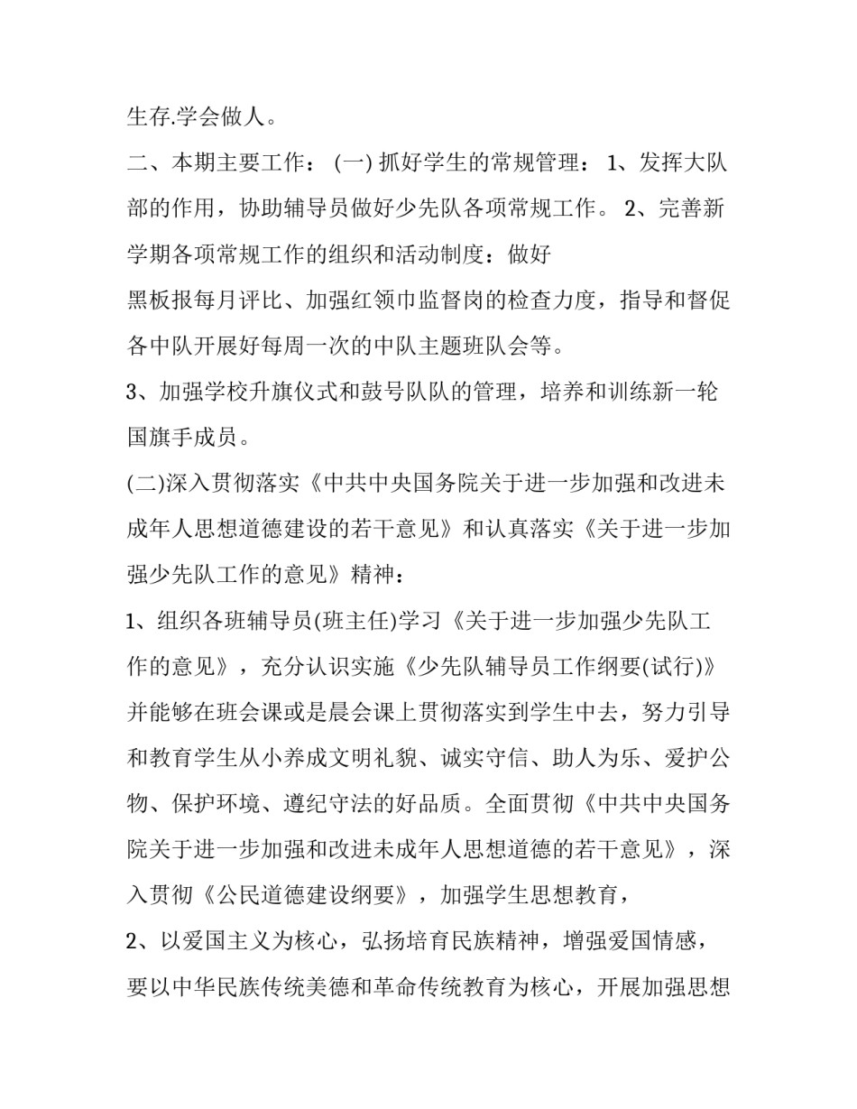 2023年小学少先队辅导员工作计划第一学期 小学少先队员辅导员学年工作计划(十九篇)_第3页