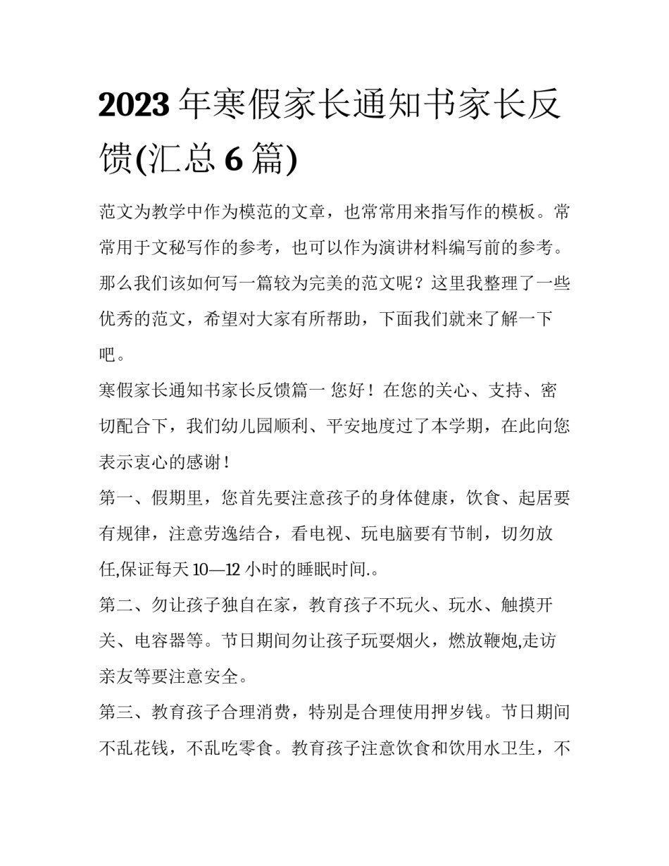 2023年寒假家长通知书家长反馈(汇总6篇)_第1页