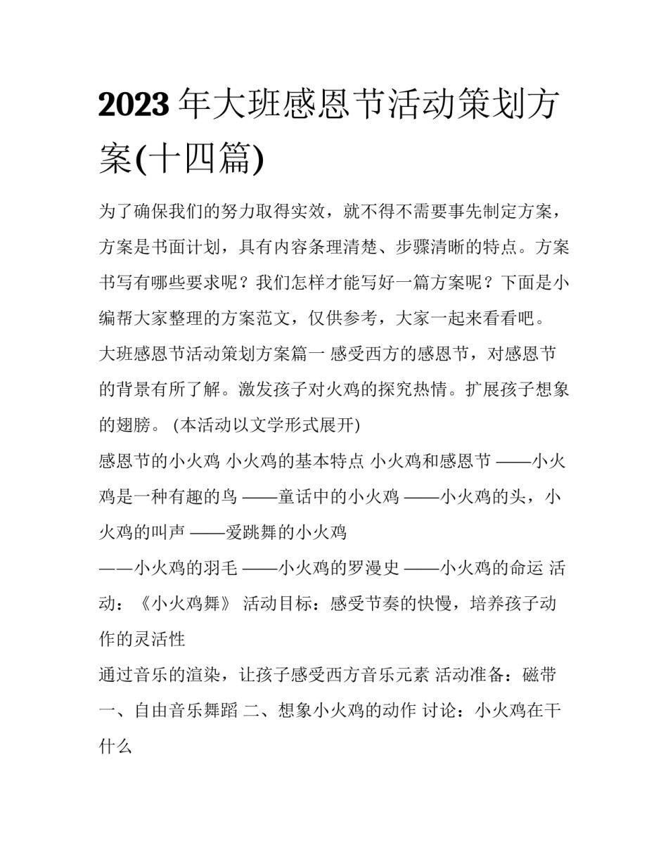 2023年大班感恩节活动策划方案(十四篇)_第1页