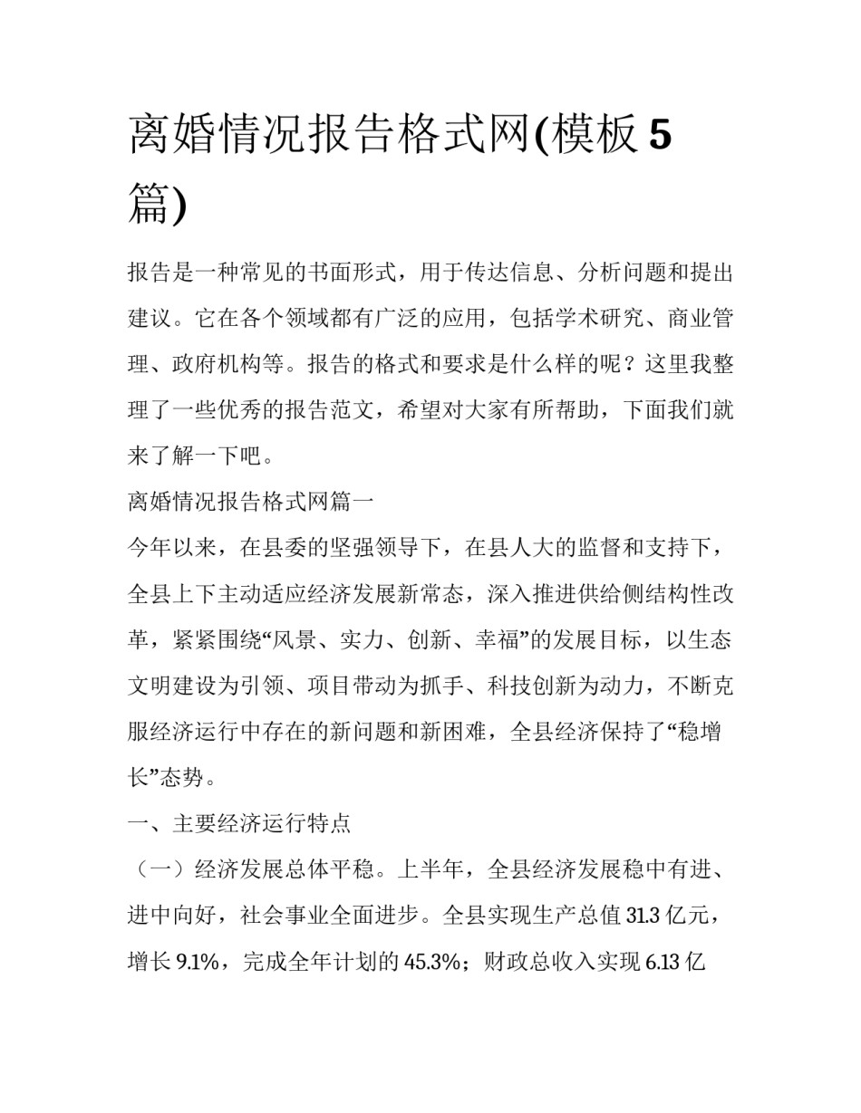 离婚情况报告格式网(模板5篇)_第1页