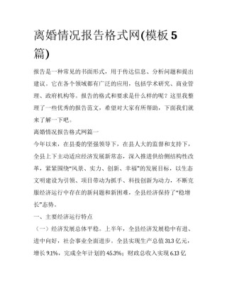 离婚情况报告格式网(模板5篇)