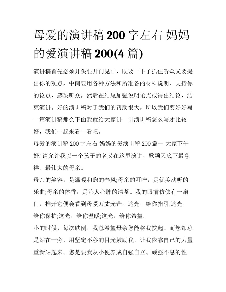 母爱的演讲稿200字左右 妈妈的爱演讲稿200(4篇)_第1页
