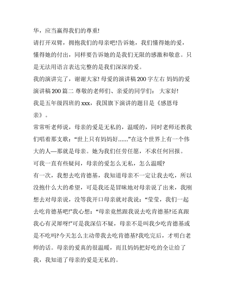 母爱的演讲稿200字左右 妈妈的爱演讲稿200(4篇)_第3页