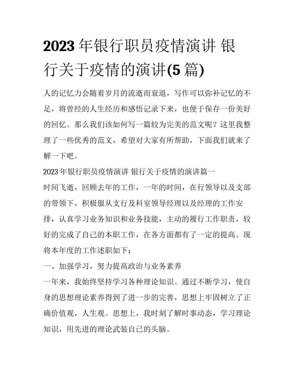 2023年银行职员疫情演讲 银行关于疫情的演讲(5篇)_第1页