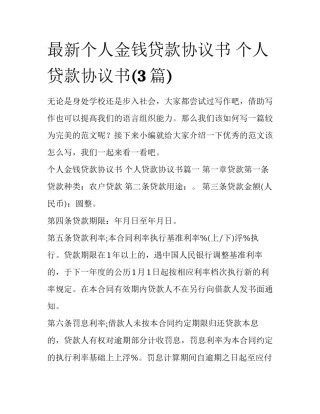 最新个人金钱贷款协议书 个人贷款协议书(3篇)