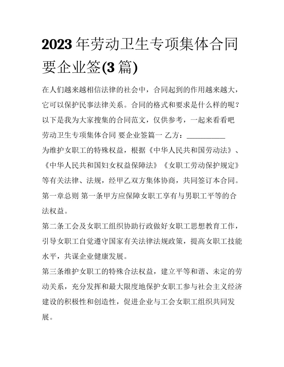 2023年劳动卫生专项集体合同 要企业签(3篇)_第1页