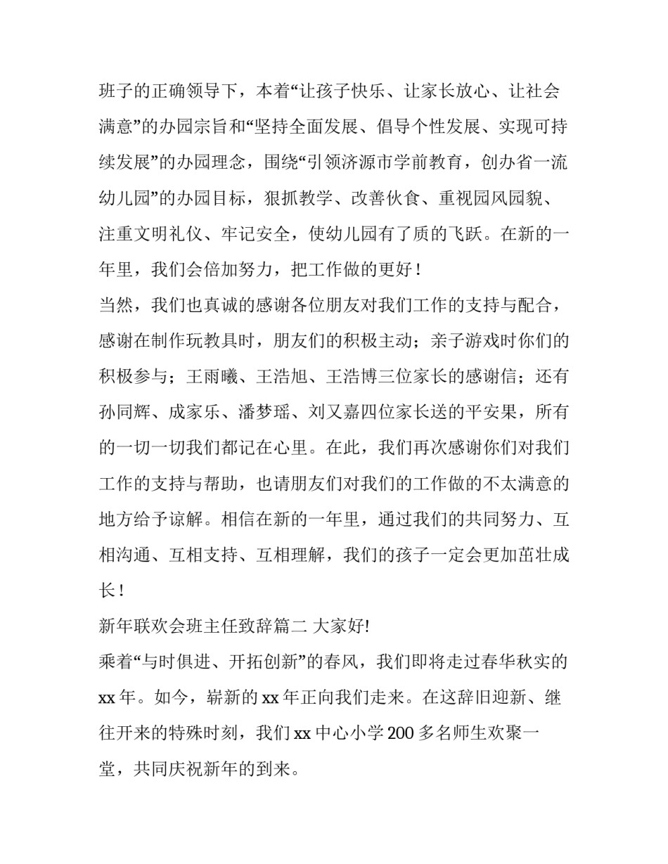 新年联欢会班主任致辞(优质10篇)_第2页