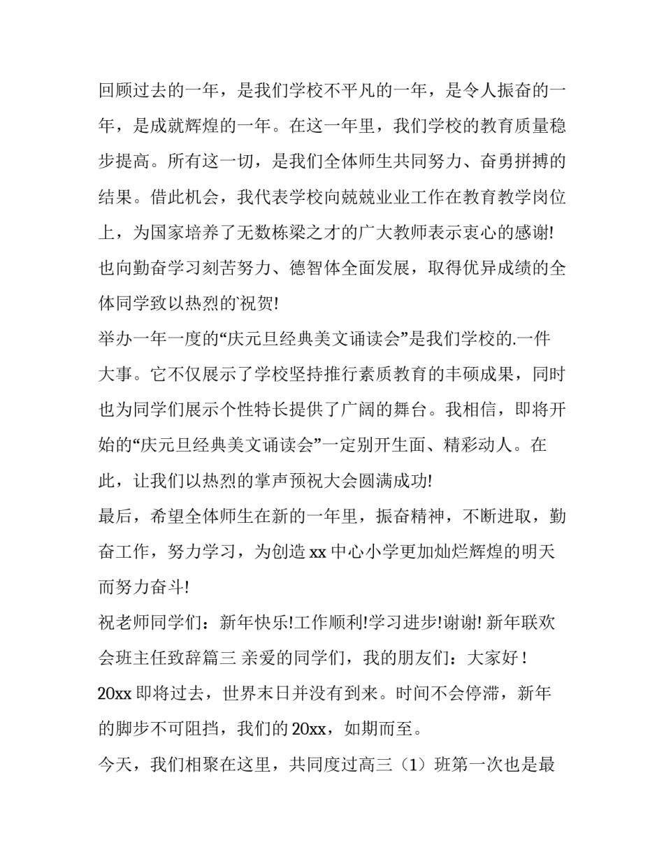 新年联欢会班主任致辞(优质10篇)_第3页