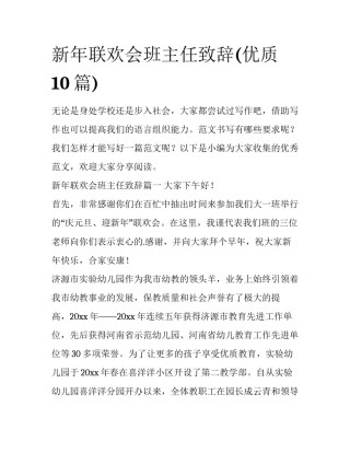 新年联欢会班主任致辞(优质10篇)