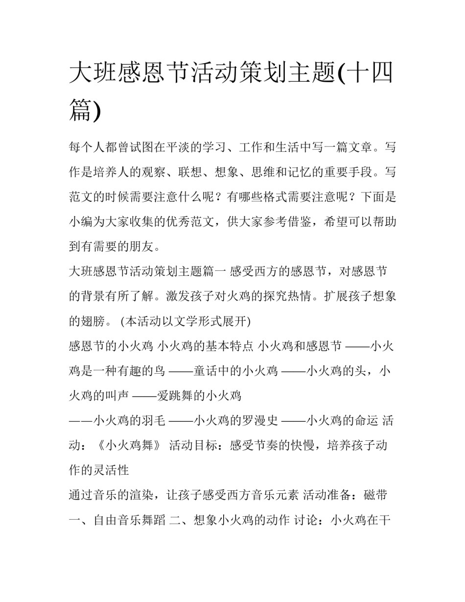 大班感恩节活动策划主题(十四篇)_第1页