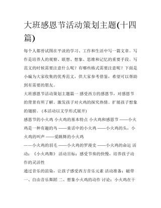 大班感恩节活动策划主题(十四篇)