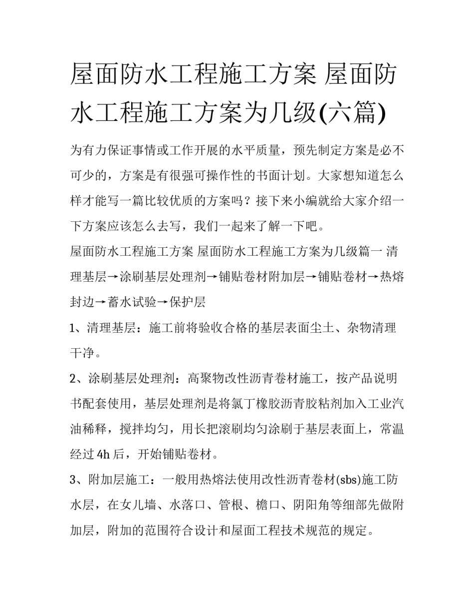 屋面防水工程施工方案 屋面防水工程施工方案为几级(六篇)_第1页