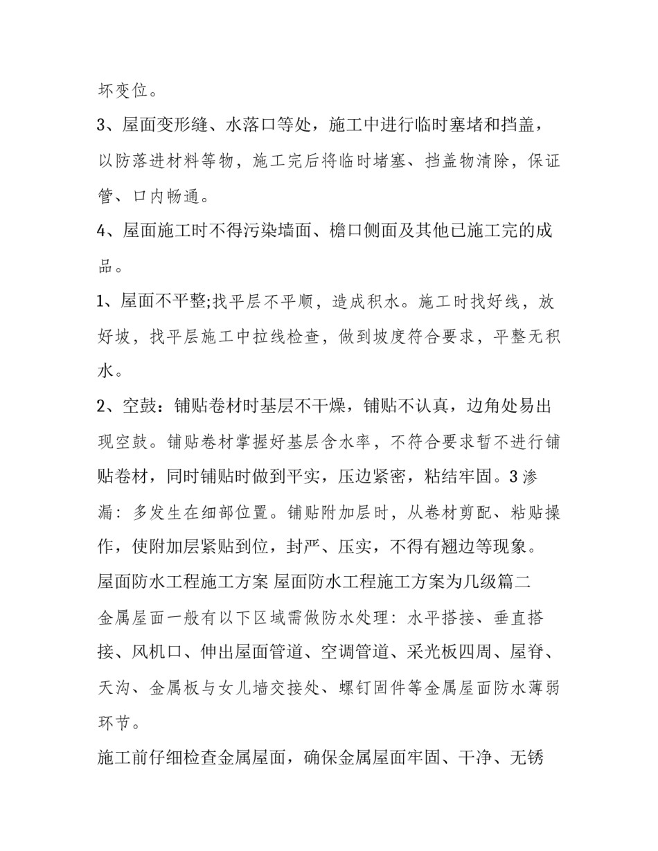 屋面防水工程施工方案 屋面防水工程施工方案为几级(六篇)_第2页
