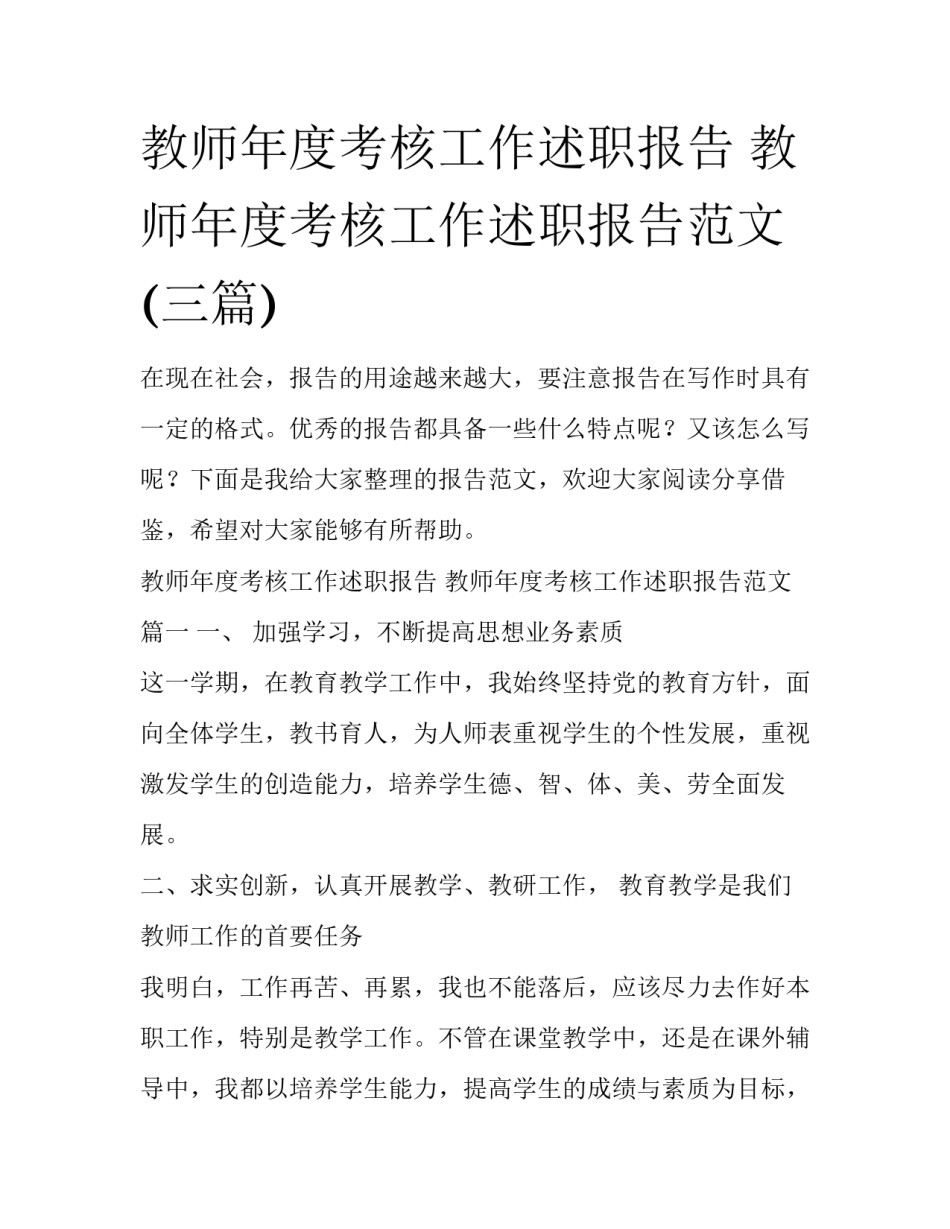 教师年度考核工作述职报告 教师年度考核工作述职报告范文(三篇)_第1页