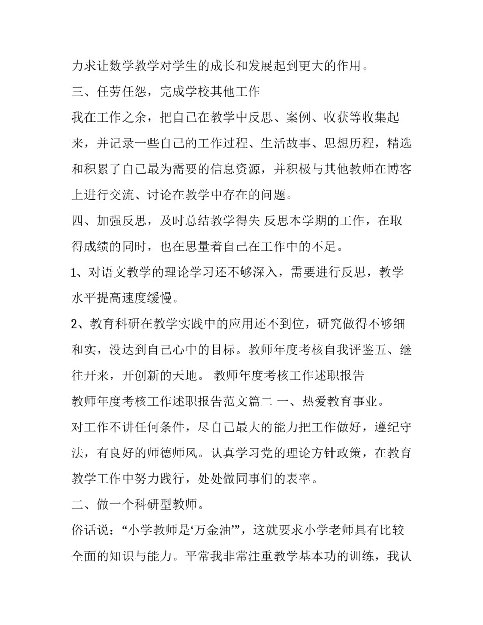 教师年度考核工作述职报告 教师年度考核工作述职报告范文(三篇)_第2页