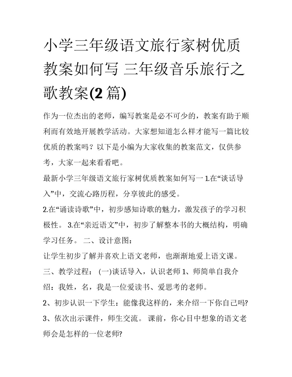 小学三年级语文旅行家树优质教案如何写 三年级音乐旅行之歌教案(2篇)_第1页