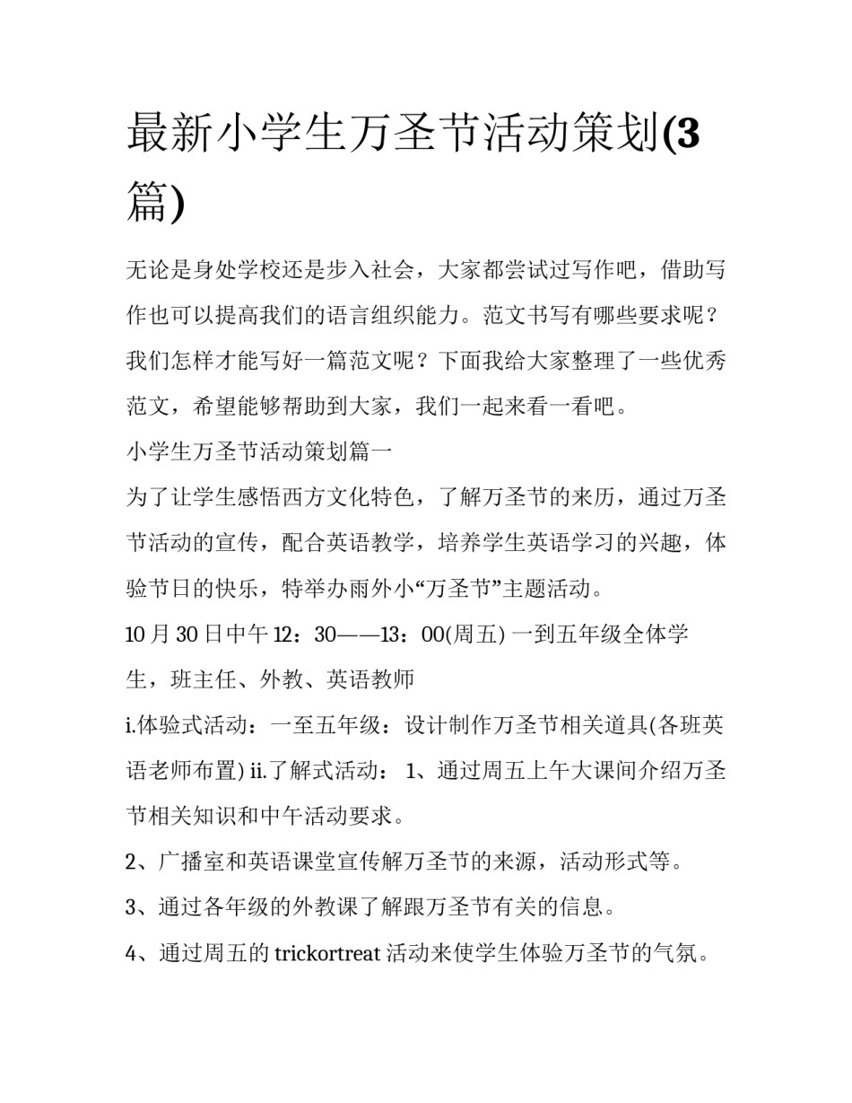最新小学生万圣节活动策划(3篇)_第1页