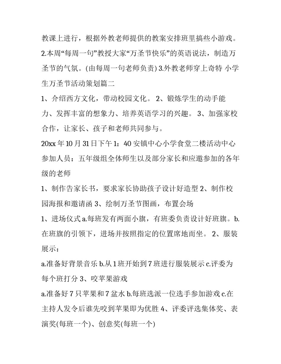 最新小学生万圣节活动策划(3篇)_第3页