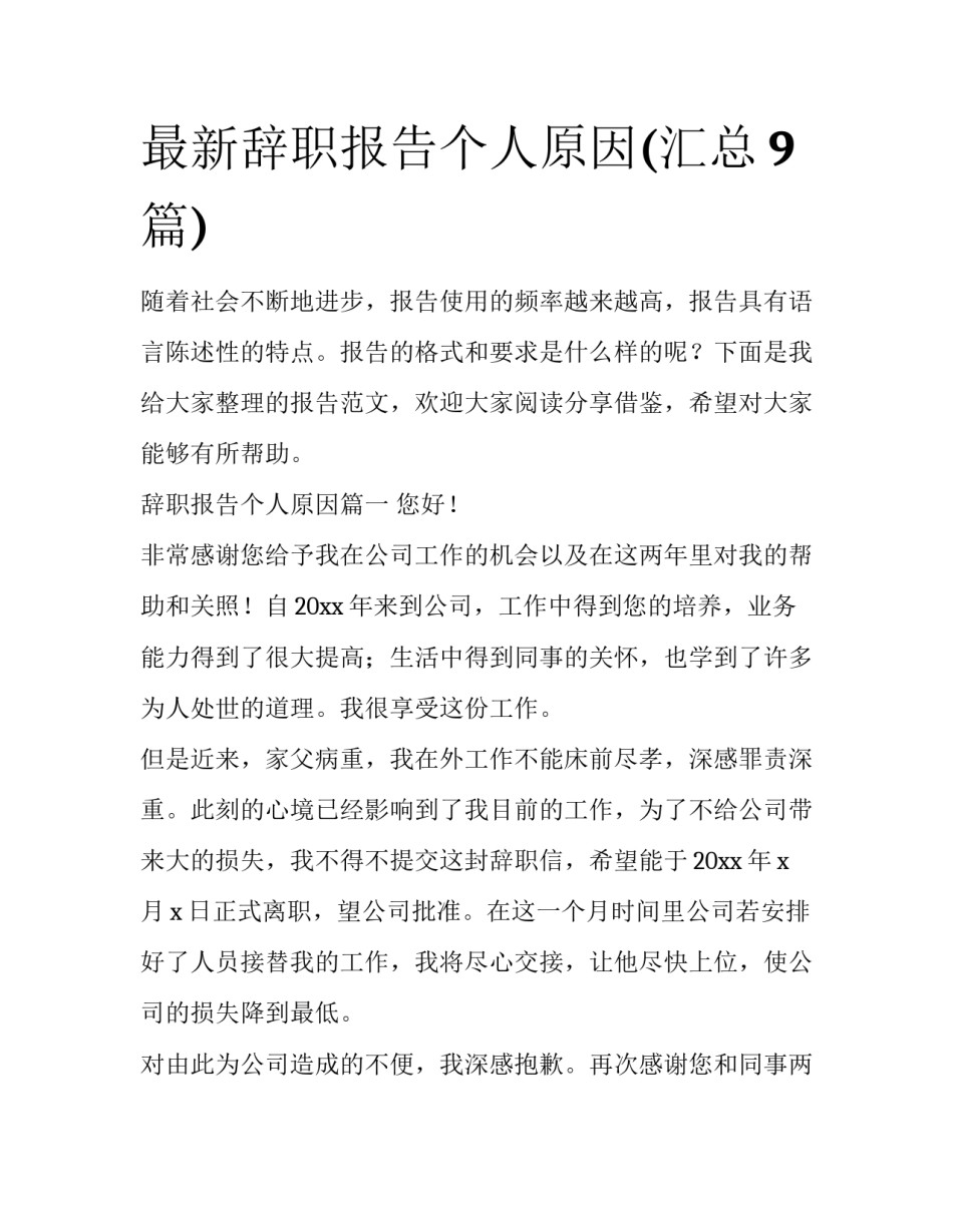最新辞职报告个人原因(汇总9篇)_第1页