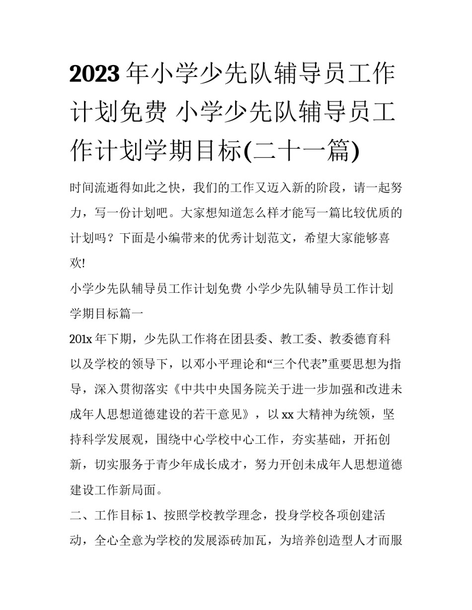 2023年小学少先队辅导员工作计划免费 小学少先队辅导员工作计划学期目标(二十一篇)_第1页