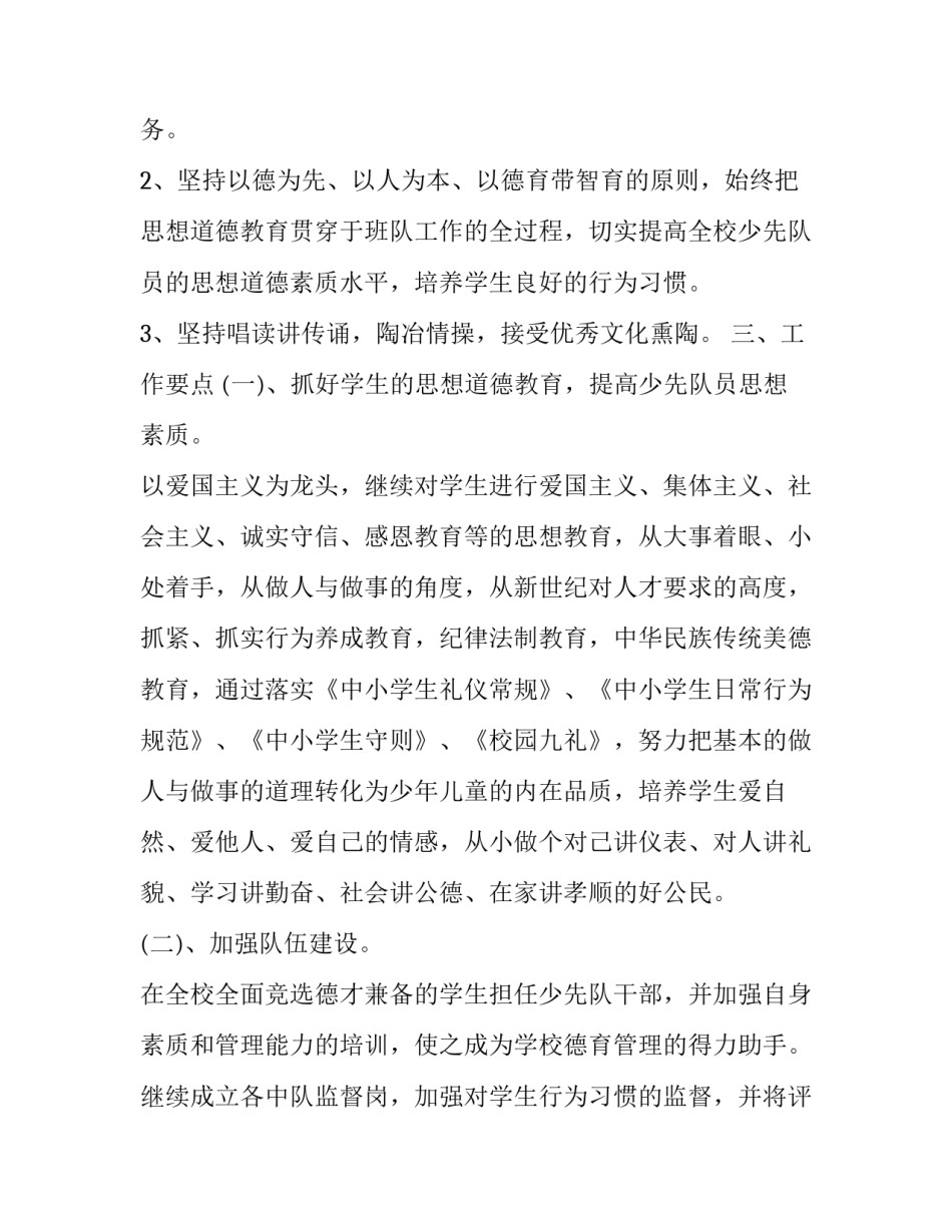 2023年小学少先队辅导员工作计划免费 小学少先队辅导员工作计划学期目标(二十一篇)_第2页