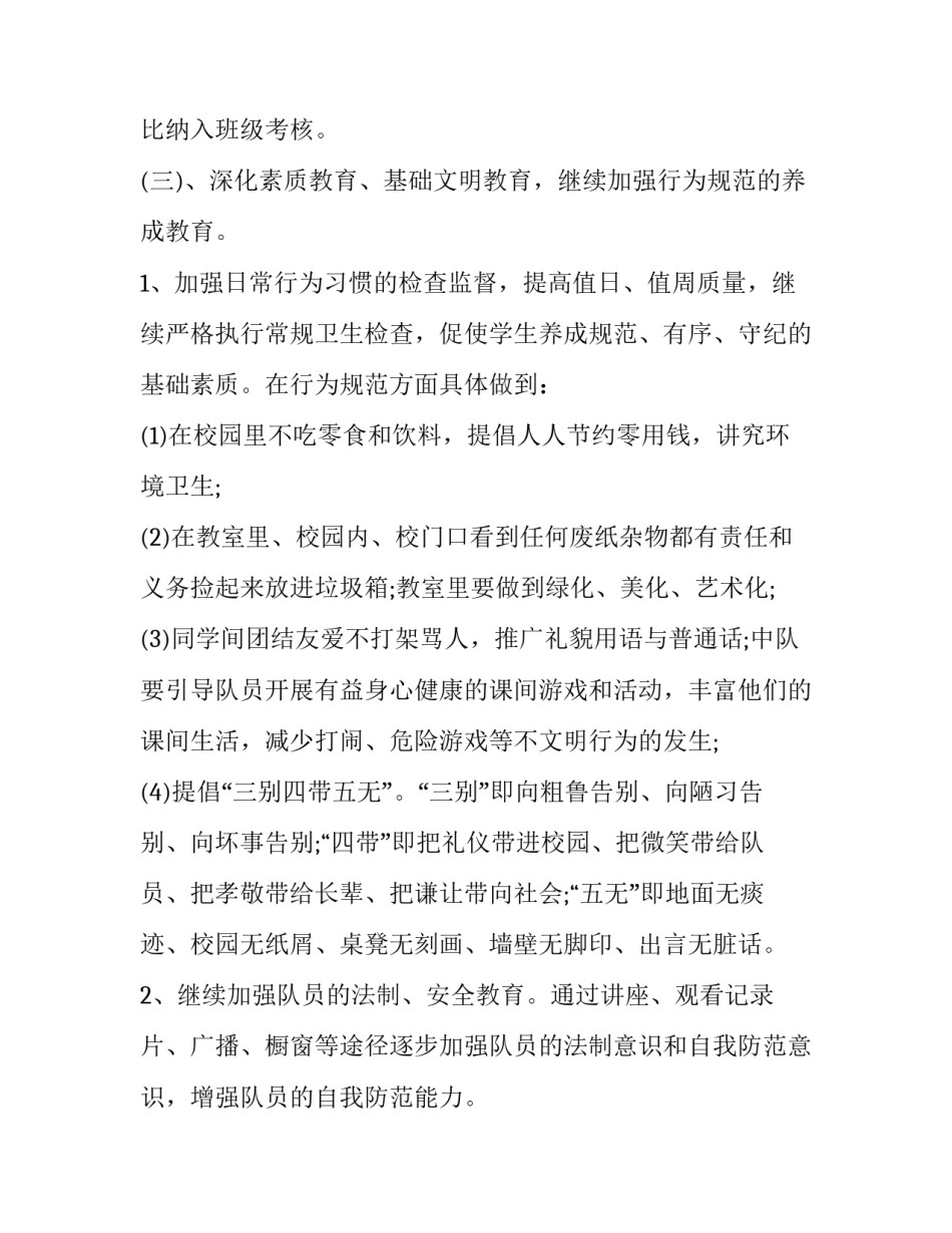 2023年小学少先队辅导员工作计划免费 小学少先队辅导员工作计划学期目标(二十一篇)_第3页