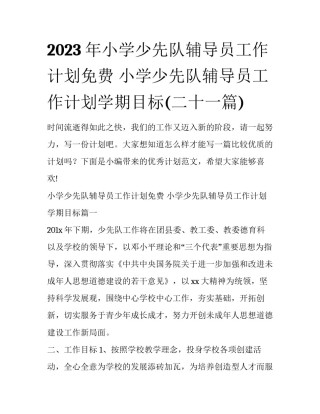 2023年小学少先队辅导员工作计划免费 小学少先队辅导员工作计划学期目标(二十一篇)