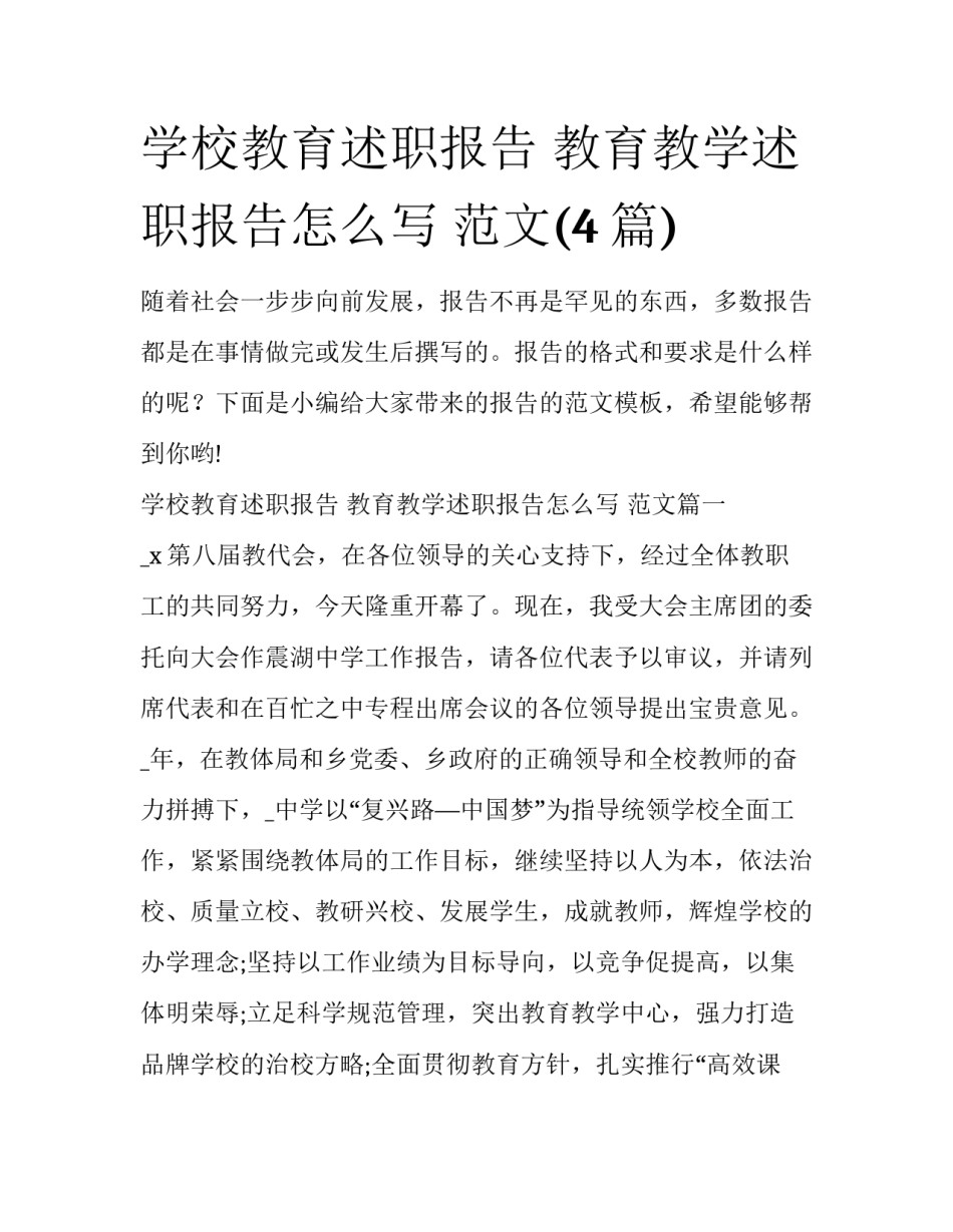学校教育述职报告 教育教学述职报告怎么写 范文(4篇)_第1页