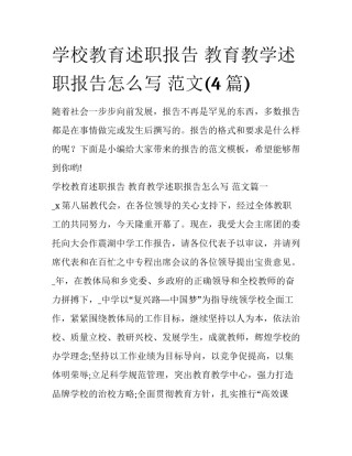 学校教育述职报告 教育教学述职报告怎么写 范文(4篇)