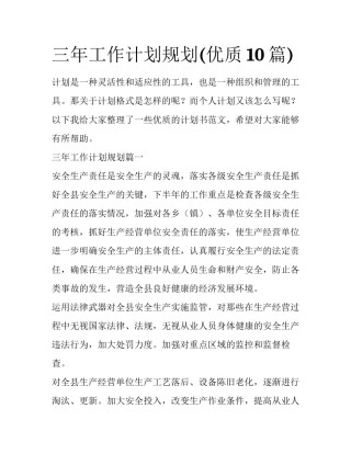 三年工作计划规划(优质10篇)