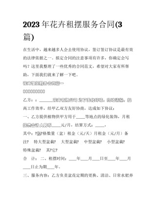 2023年花卉租摆服务合同(3篇)