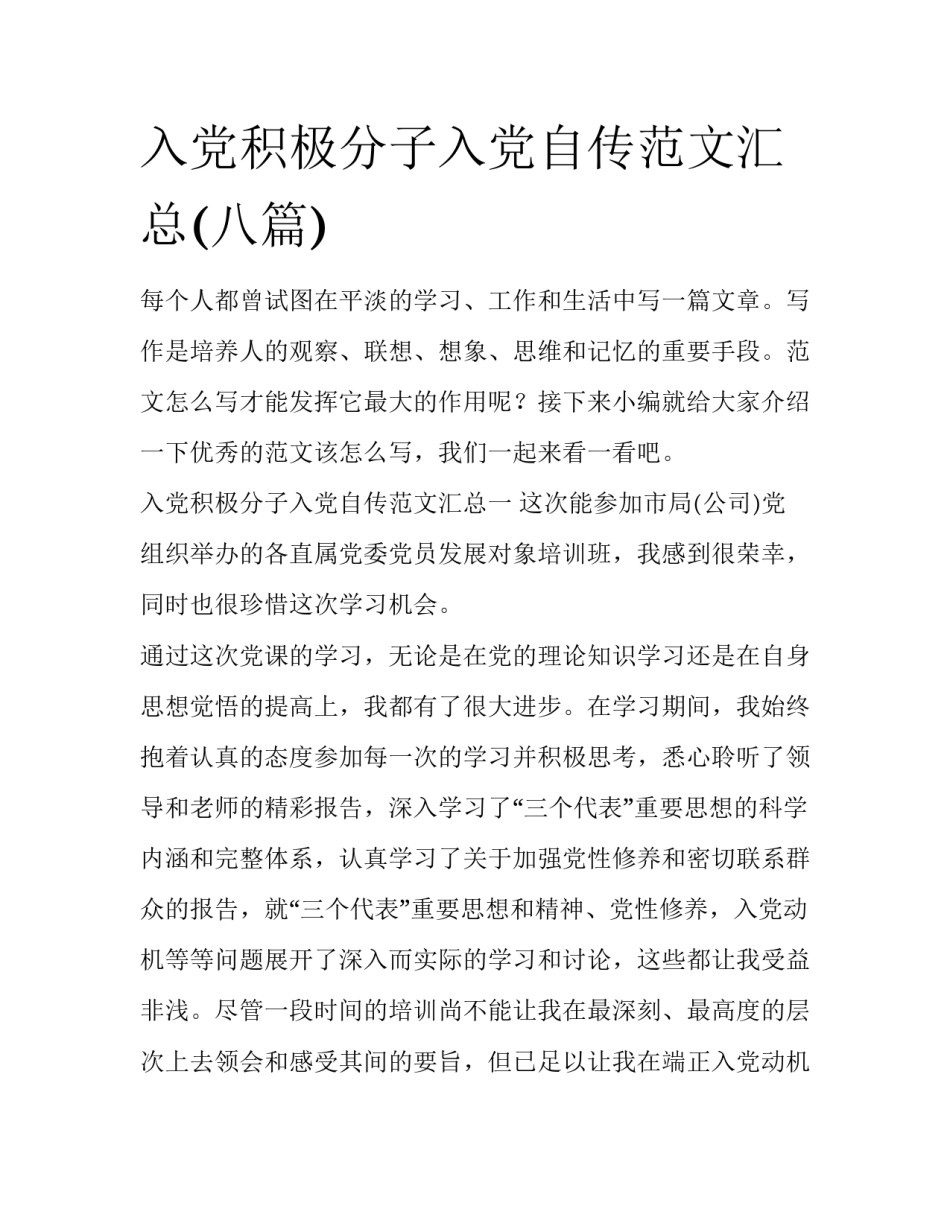 入党积极分子入党自传范文汇总(八篇)_第1页
