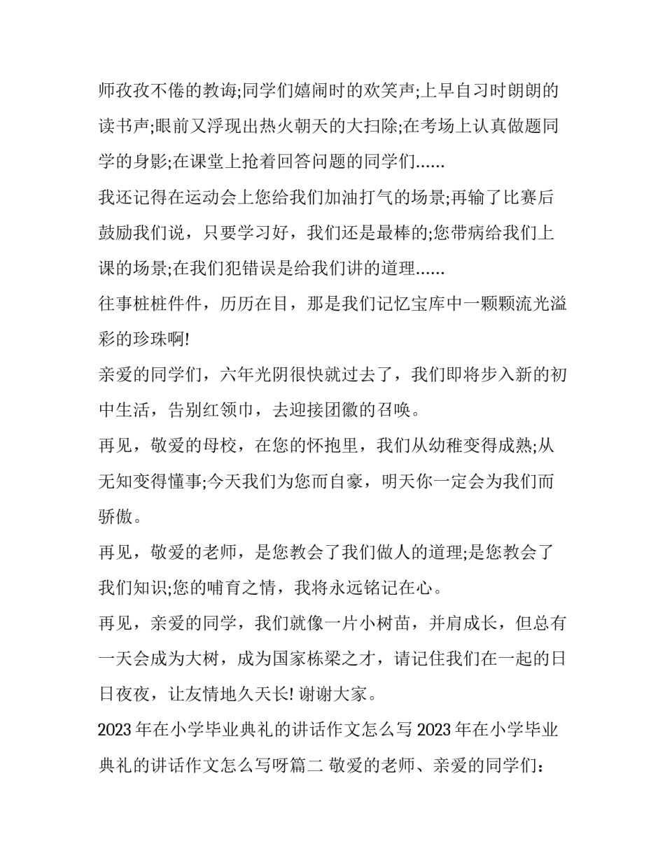 2023年在小学毕业典礼的讲话作文怎么写 2023年在小学毕业典礼的讲话作文怎么写呀(10篇)_第2页