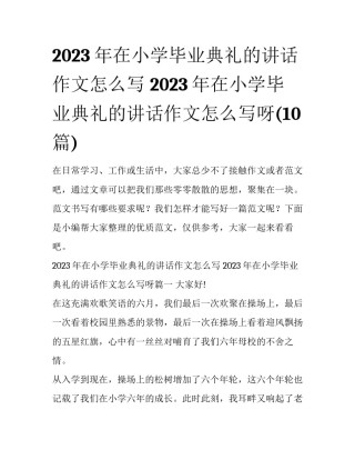 2023年在小学毕业典礼的讲话作文怎么写 2023年在小学毕业典礼的讲话作文怎么写呀(10篇)