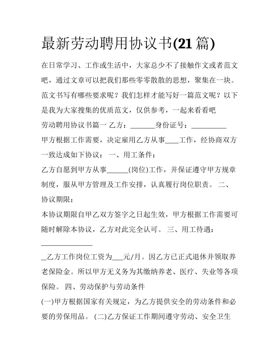 最新劳动聘用协议书(21篇)_第1页