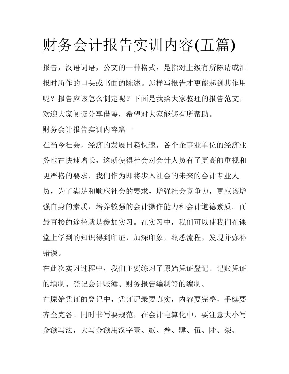 财务会计报告实训内容(五篇)_第1页