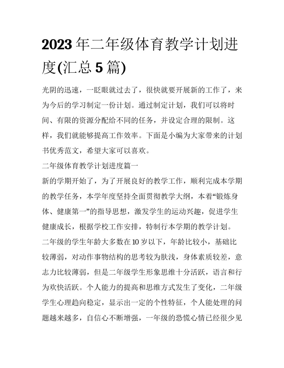 2023年二年级体育教学计划进度(汇总5篇)_第1页