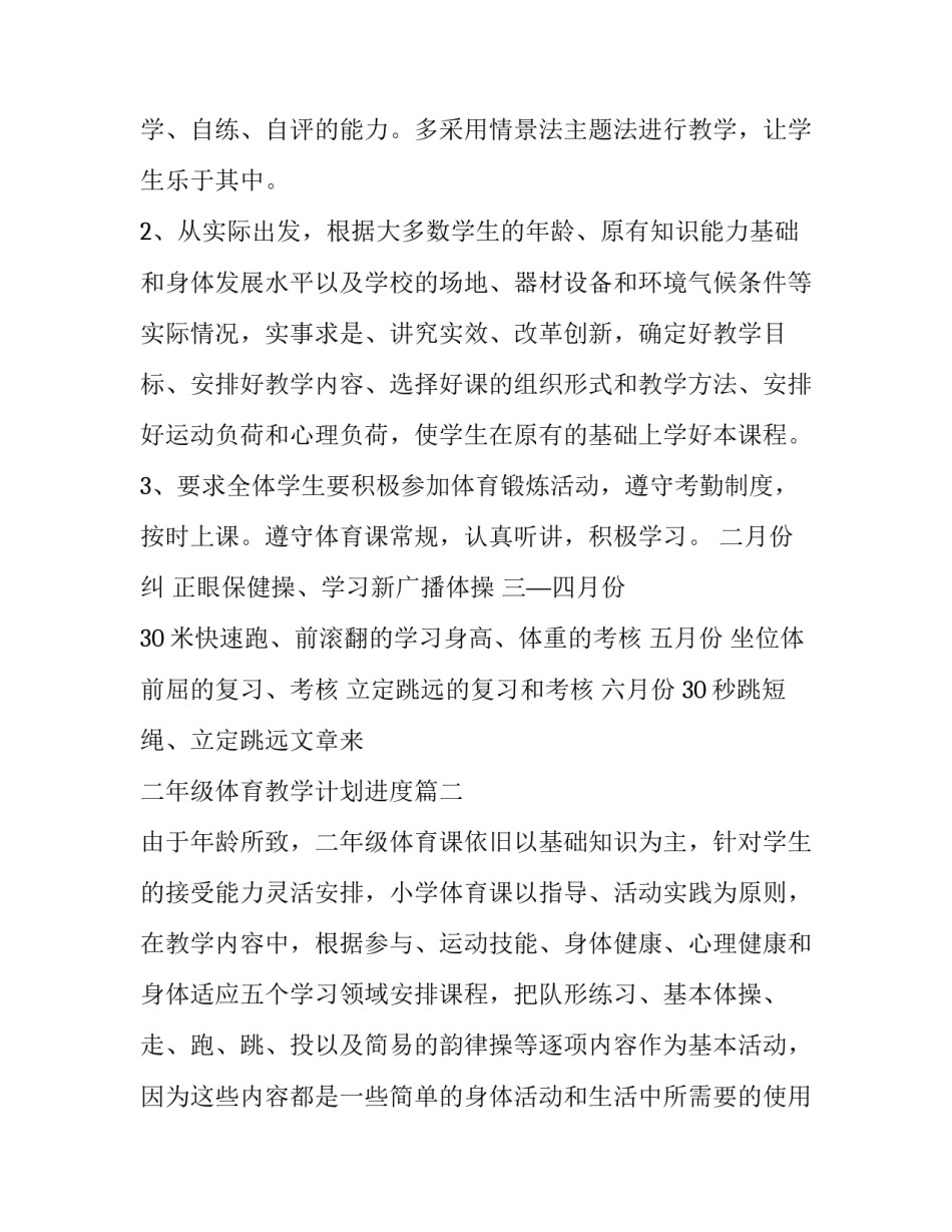 2023年二年级体育教学计划进度(汇总5篇)_第3页