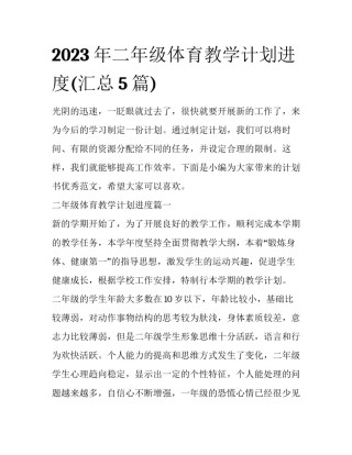 2023年二年级体育教学计划进度(汇总5篇)