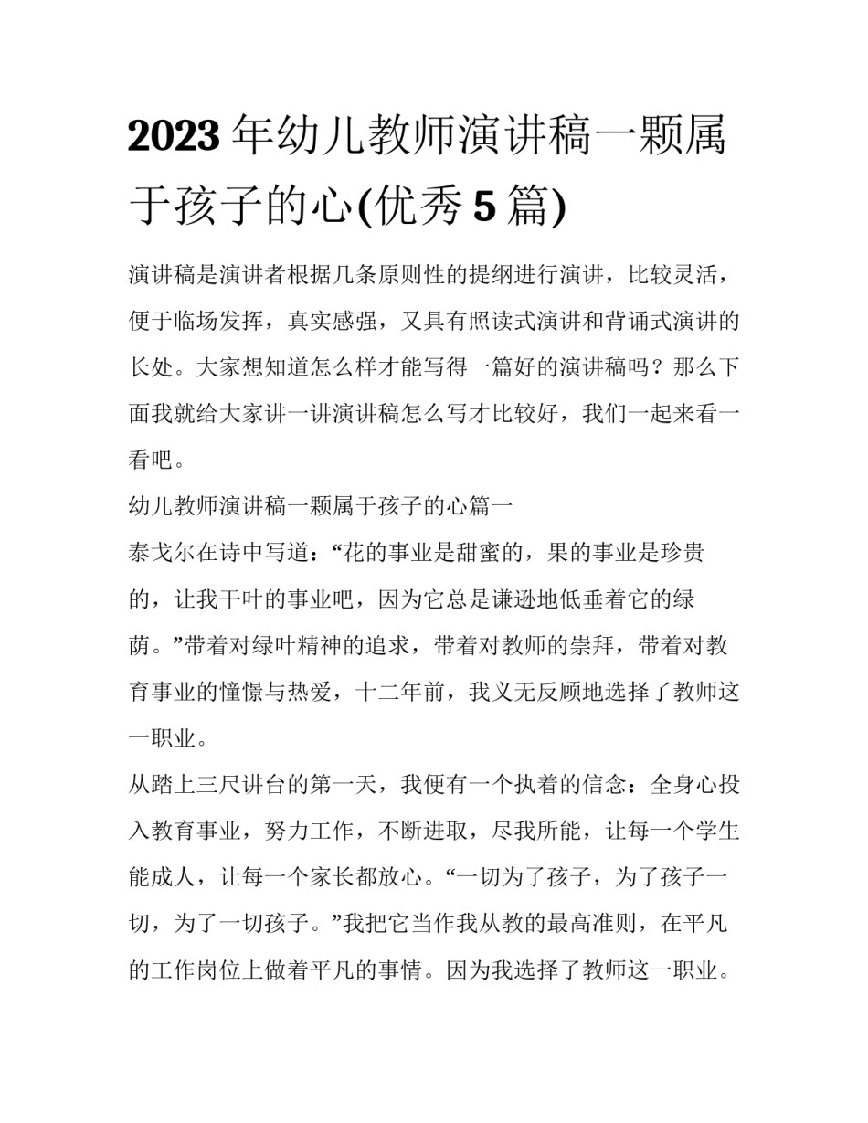 2023年幼儿教师演讲稿一颗属于孩子的心(优秀5篇)_第1页