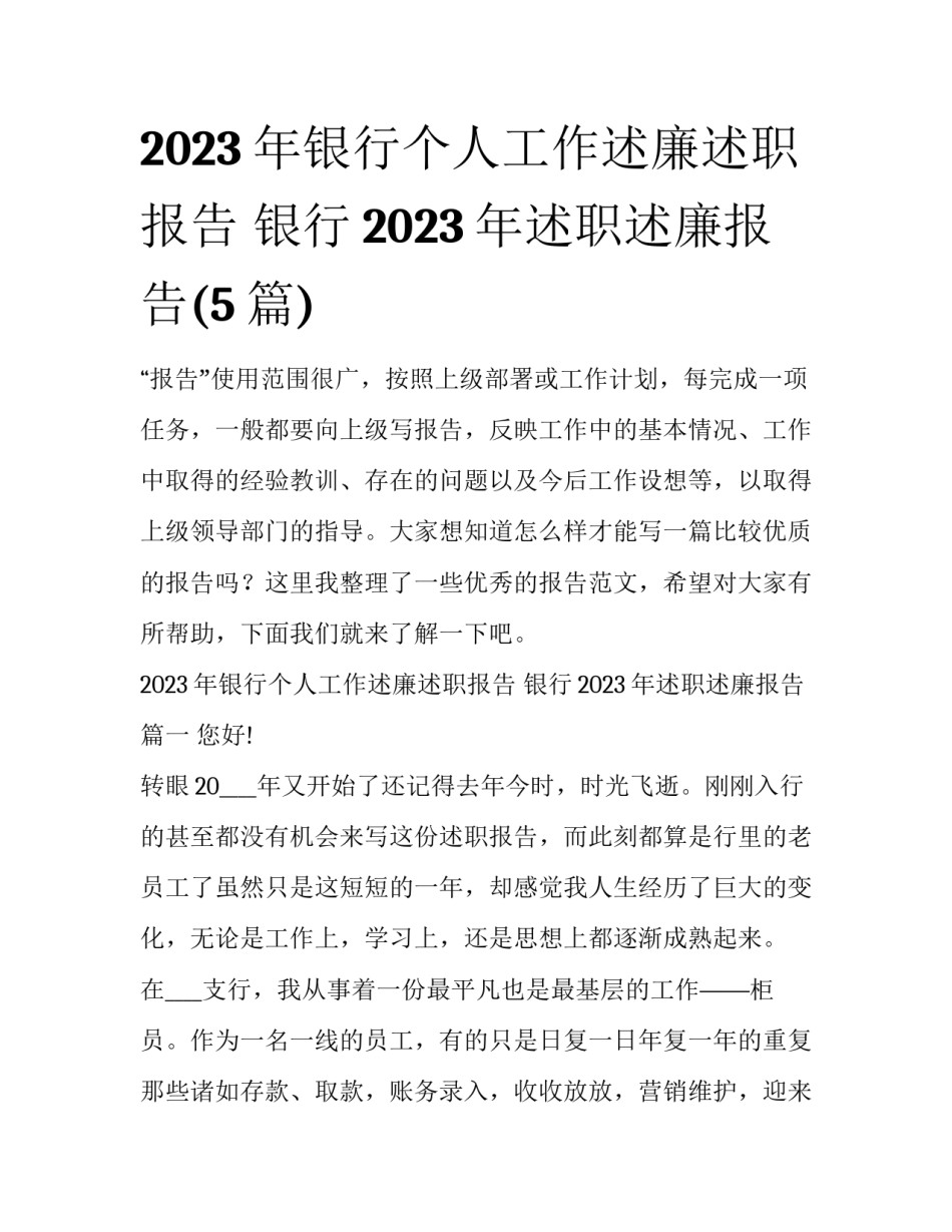 2023年银行个人工作述廉述职报告 银行2023年述职述廉报告(5篇)_第1页