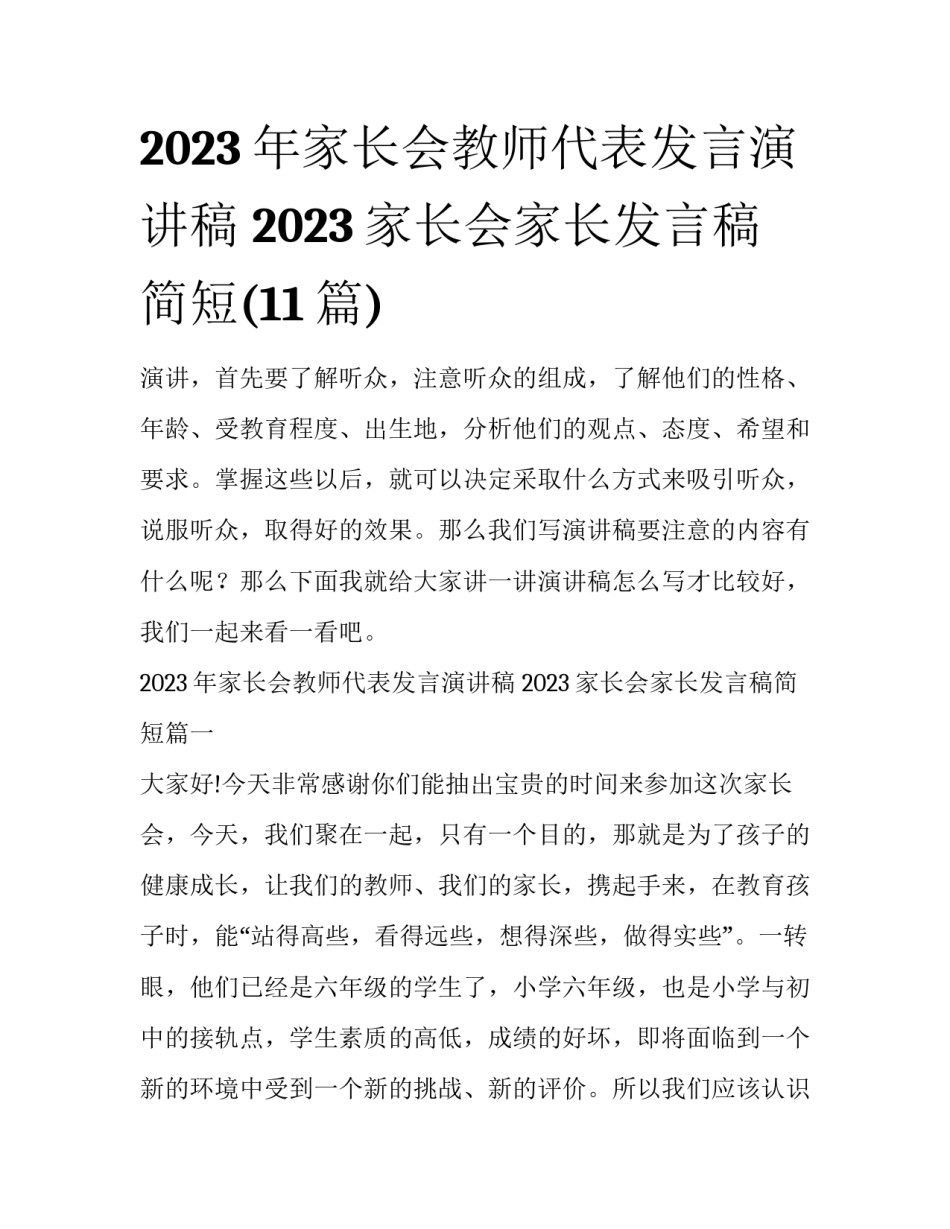 2023年家长会教师代表发言演讲稿 2023家长会家长发言稿简短(11篇)_第1页